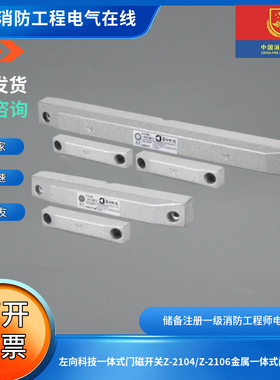 左向科技一体式门磁开关Z-2104/Z-2106金属一体式门磁开关