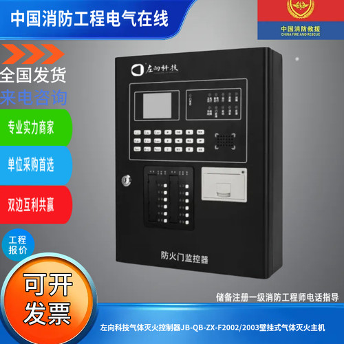 左向科技气体灭火控制器JB-QB-ZX-F2002/2003壁挂式气体灭火主机
