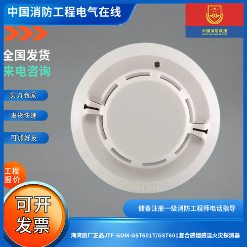 海湾原厂正品JTF-GOM-GST601T/GST601复合感烟感温火灾探测器