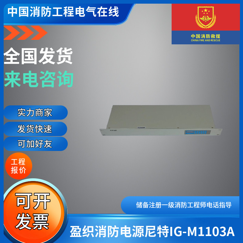 盈织消防电源尼特IG-M1103A消防主机电源IG-M1203A/2201A/3101A