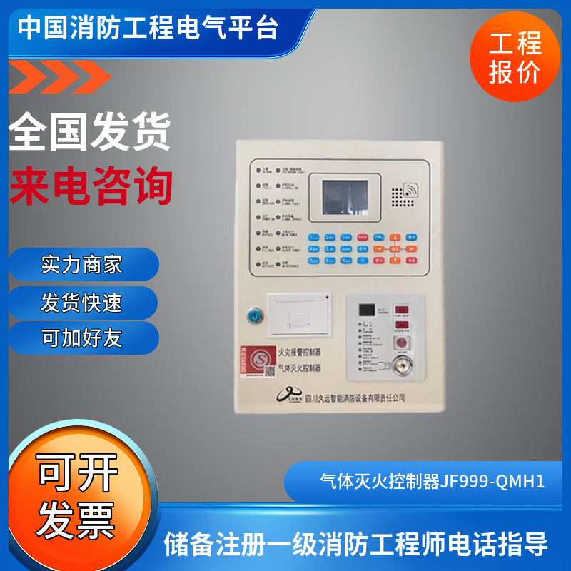 久远JF999-QMH1火灾报警/气体灭火控制器JF999-QMH1久远气体按钮