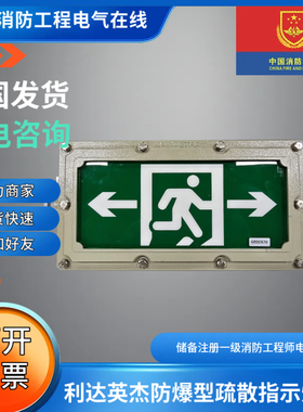 利达英杰防爆型疏散指示标志灯具系列LD-BLJC-1LROEⅠ1W-FBIP65