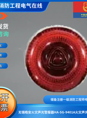 无锡皓安火灾声光警报器HA-SG-9401A火灾声光警报器
