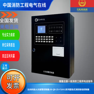 左向科技火灾报警控制器JB-QB-ZX-F2001系列壁挂式火灾报警控制器