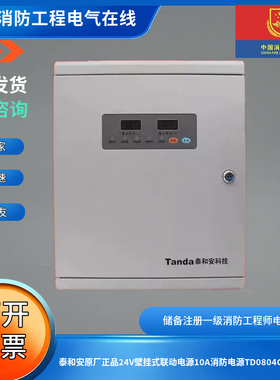 泰和安壁挂消防联动电源TD0804C/0803C/0803B/0804B/0805C/II30A