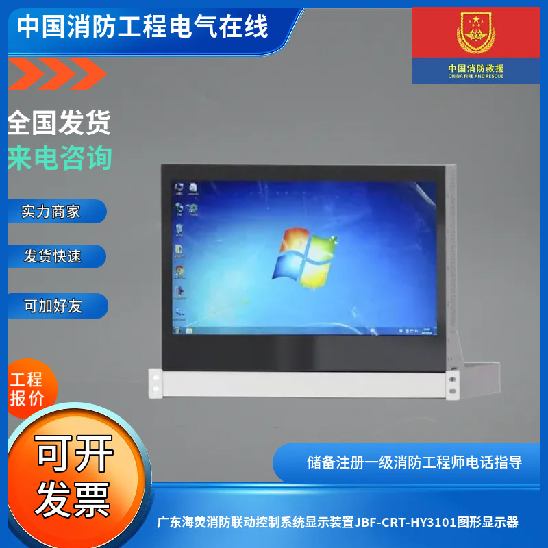 广东海荧消防联动控制系统显示装置JBF-CRT-HY3101图形显示器