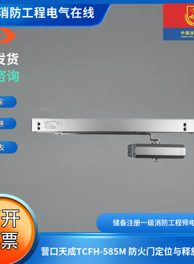 营口天成TCFH-585M 防火门定位与释放装置