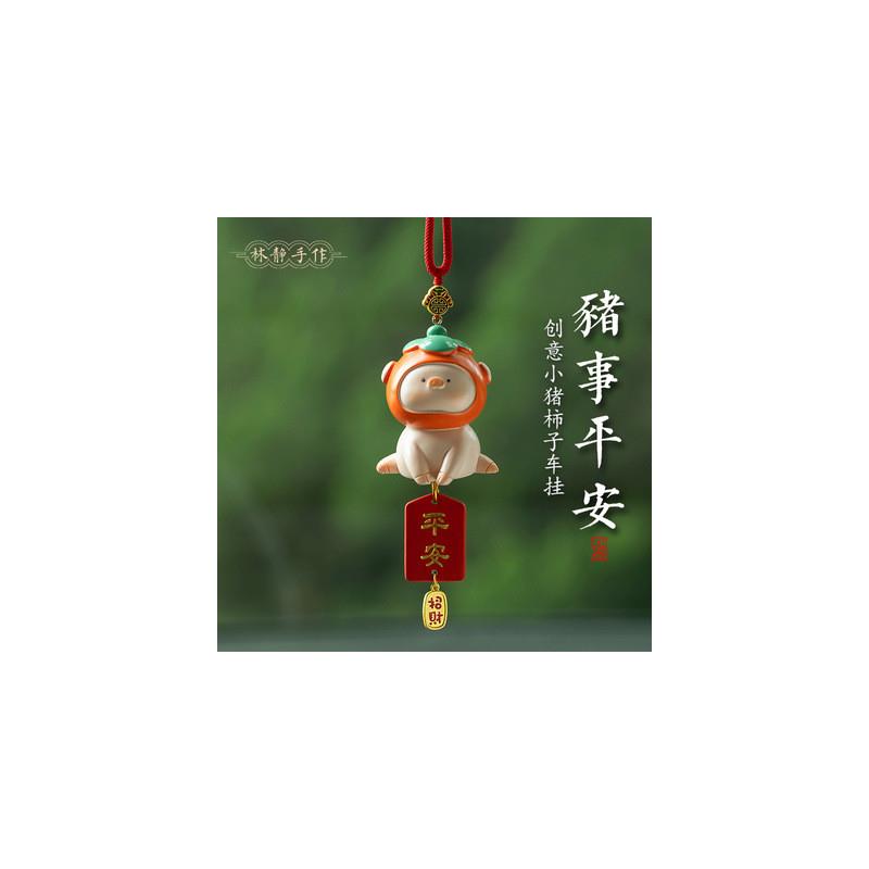 诸事平安猪猪车载车内挂饰汽车挂件小猪柿子后视镜吊饰男女礼物