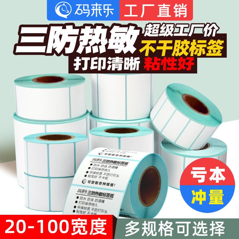 三防热敏纸不干胶标签条码打印贴纸快递物流电子面单防水包邮
