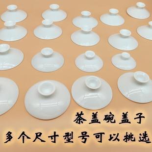 功夫茶具零配白瓷单个大号盖碗茶杯单盖子陶瓷三才泡茶碗家用配件