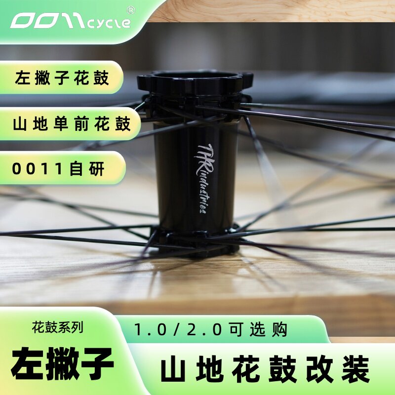 0011Cycle丨左撇子前单花鼓1.0/2.0轻量高强度山地钢珠轴承85g