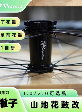 0011Cycle丨左撇子前单花鼓1.0/2.0轻量高强度山地钢珠轴承85g