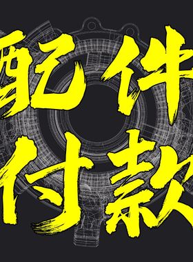 0011cycle修补配件专用付款链接丨技术详解