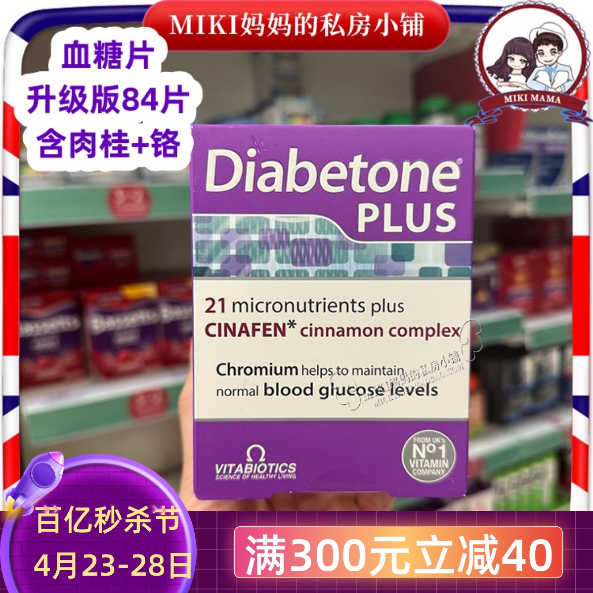 英国Diabetoneplus血糖片升级版