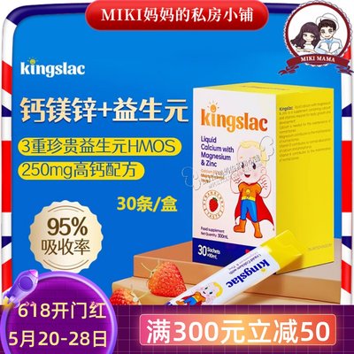 英国Kingslac宝宝补钙镁锌液30条