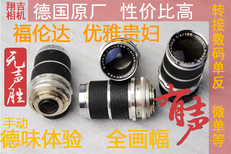 福伦达 优雅贵妇 DKL口 135mm f4 德国定焦手动镜头 经典色彩油润
