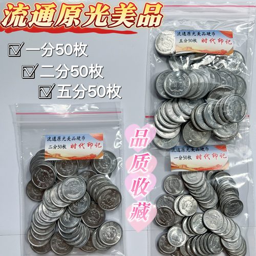 品质收藏 铝分币1分2分5分硬币流通原光美品保真包邮