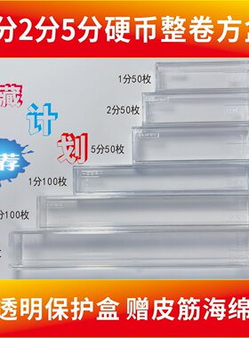 亚克力1分2分5分保护方盒硬币长卷100枚 小卷50枚高透明收藏保护