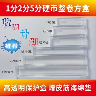 亚克力1分2分5分保护方盒硬币长卷100枚 小卷50枚高透明收藏保护