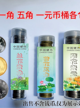 1999-2018年硬币圆筒 兰花 金色五角 菊花一元硬币圆筒收纳盒密封
