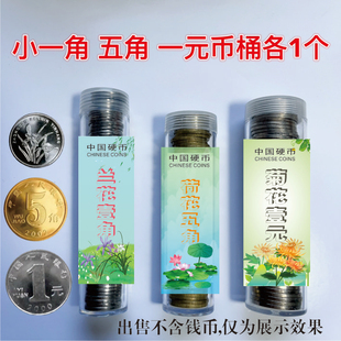 1999-2018年硬币圆筒 兰花 金色五角 菊花一元硬币圆筒收纳盒密封