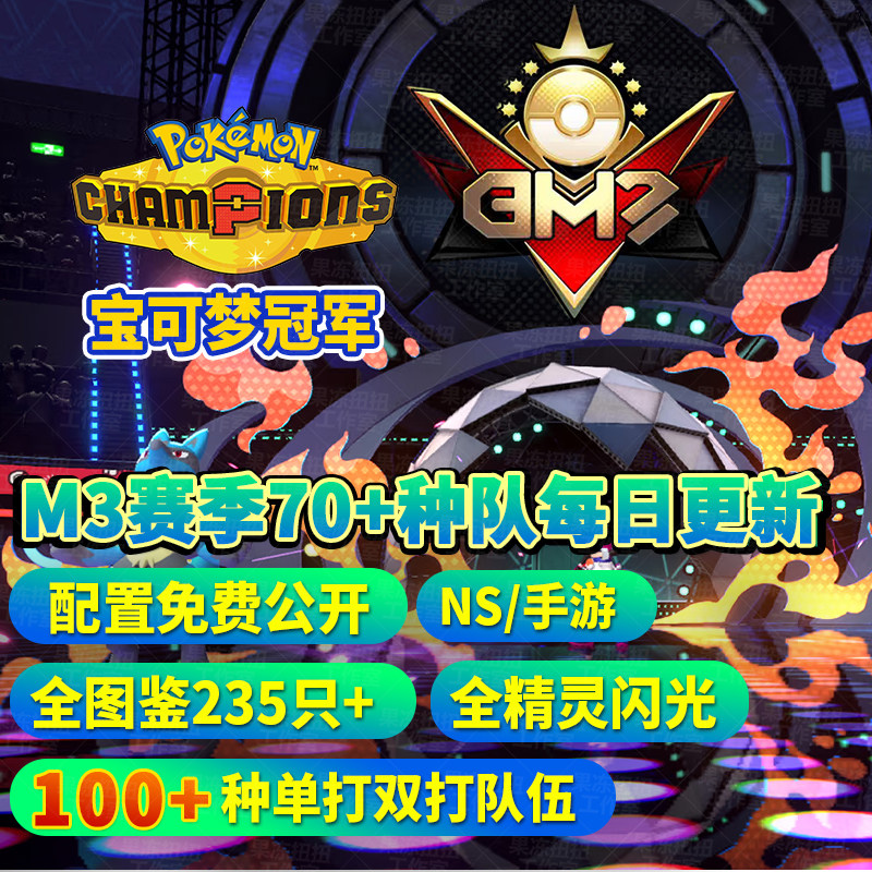 pokemon Champions宝可梦冠军闪光精灵M3新赛季单打双打热门队伍