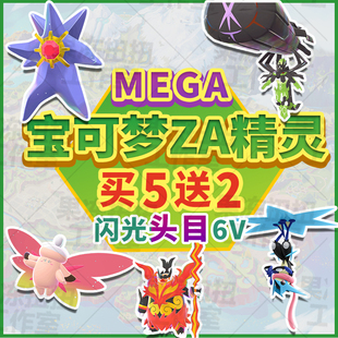 Switch 宝可梦传说ZA精灵交换定制闪光6V头目mega超次元DLC全图鉴