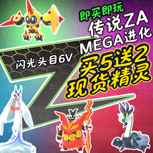 Switch ns宝可梦传说ZA精灵交换定制闪光6V mega全头目图鉴DLC