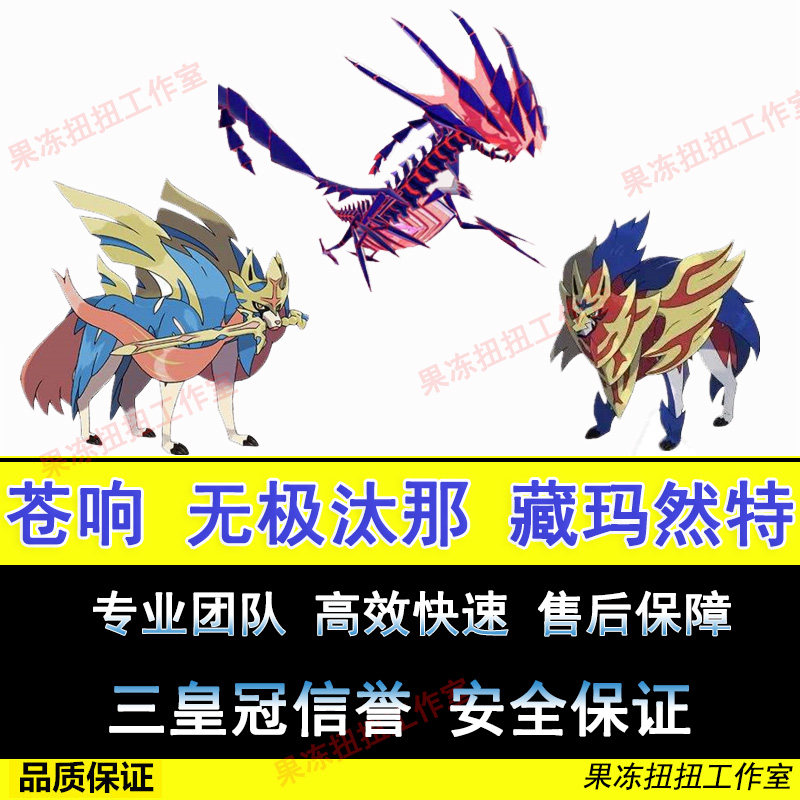 ns switch精灵宝可梦剑盾神兽现货套餐梦幻苍响无极汰那藏玛然特