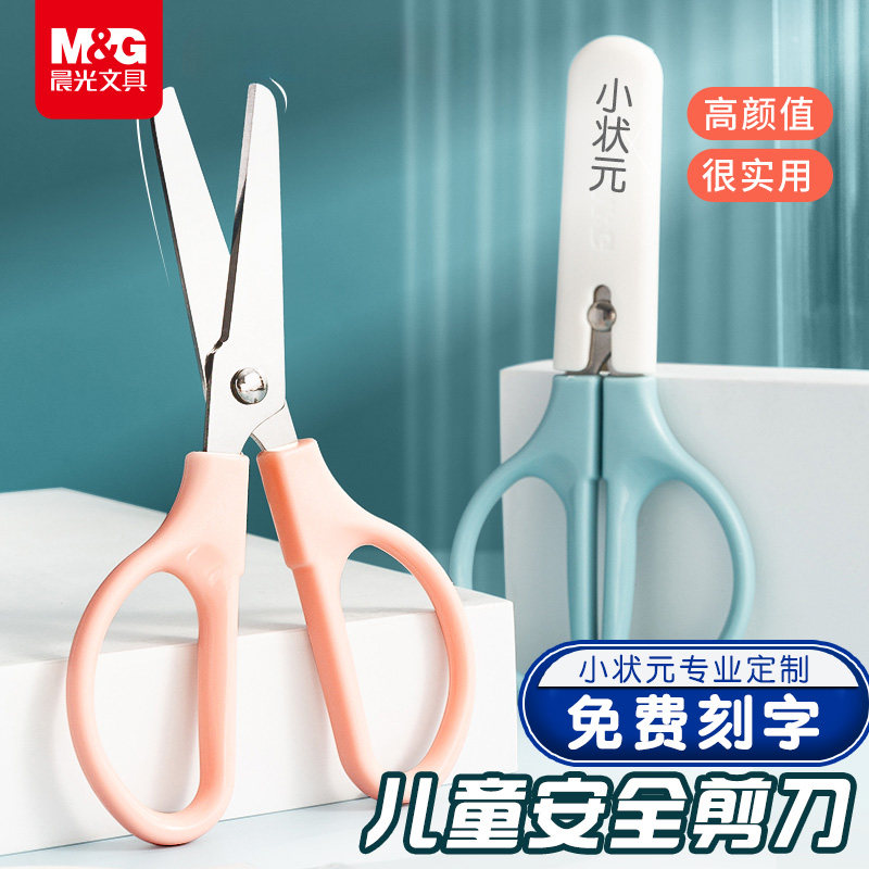 晨光莫兰迪儿童安全剪刀定制可字学生专用手工剪纸DIY美工高颜值