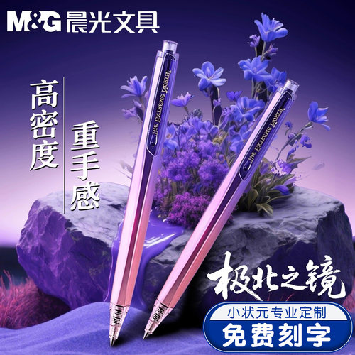 晨光极北之境按动中性笔定制刻字三倍高密度高颜值学生考试用刷题