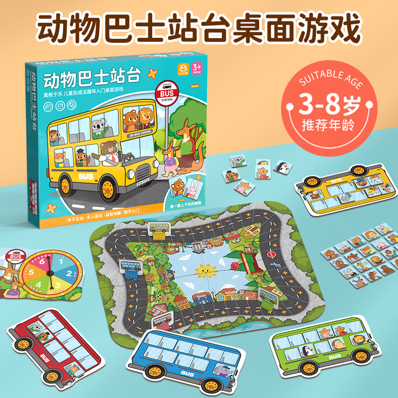 巴士站台桌游幼儿园数学教具儿童启蒙加减法亲子桌面游戏玩具