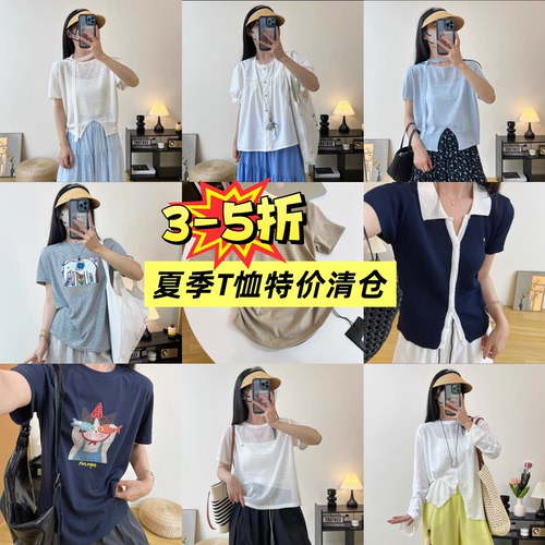 【夏季T恤合集】断码特价 现货库存售完即止不退换