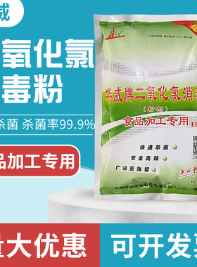 华威二氧化氯消毒粉剂食品加工