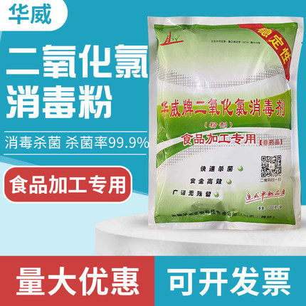 华威二氧化氯消毒粉剂食品加工模具工作服蔬菜水果自来水井水泳池