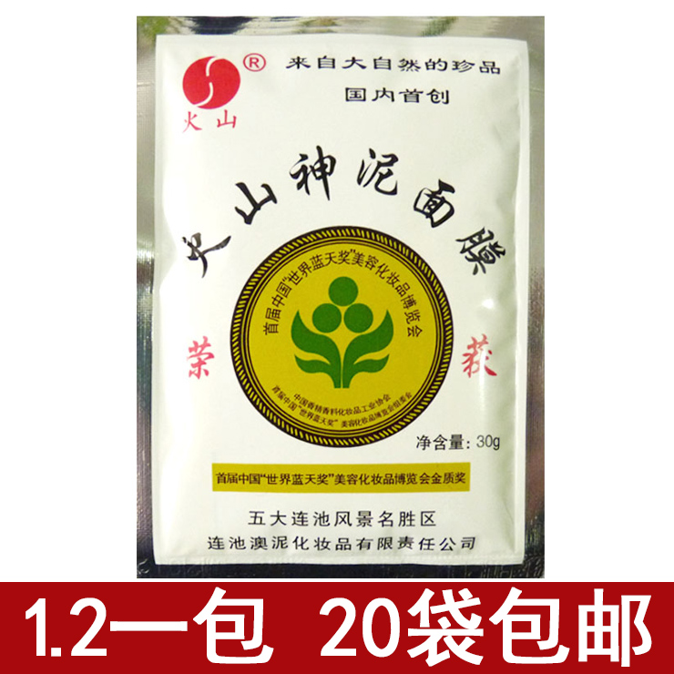 五大连池火山神泥面膜30G保湿天然深层清洁抖音同款正品20袋包邮