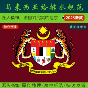 东南亚·3.3马来西亚给排水规范丨water大马Malaysia管道plumb