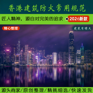 东亚·1.1香港建筑防火专业常用规范图集丨Hongkong消防fire