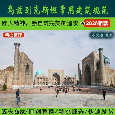 独联体·3.1乌兹别克斯坦建筑常用规范丨中亚Uzbekistan标准