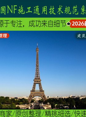 欧洲·2.2.3法国NF标准丨France路桥房建水利岩土勘察加固施工