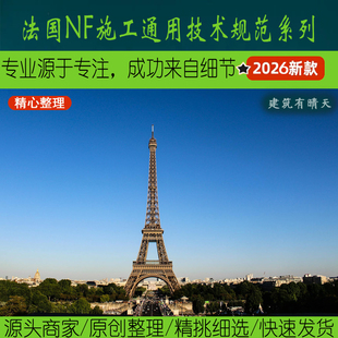 欧洲·2.3法国NF标准系列丨France路桥房建水利岩土勘察加固施工