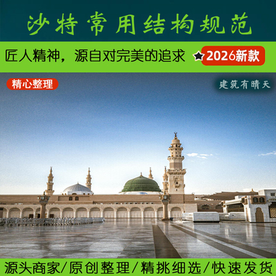 中东·1.2.1沙特阿拉伯结构专业常用规范2024丨Saudi Arabia