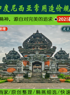 东南亚·4.4印尼造价专业常用规范丨Indonesia印度尼西亚