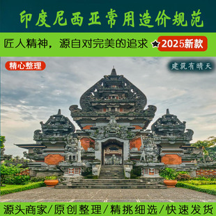 东南亚·4.4印尼造价专业常用规范丨Indonesia印度尼西亚