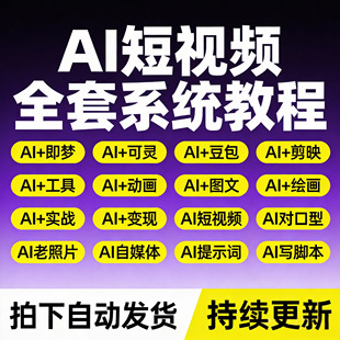 AI短视频生成与制作教程即梦可灵deepseek视频ai入门到精通课程
