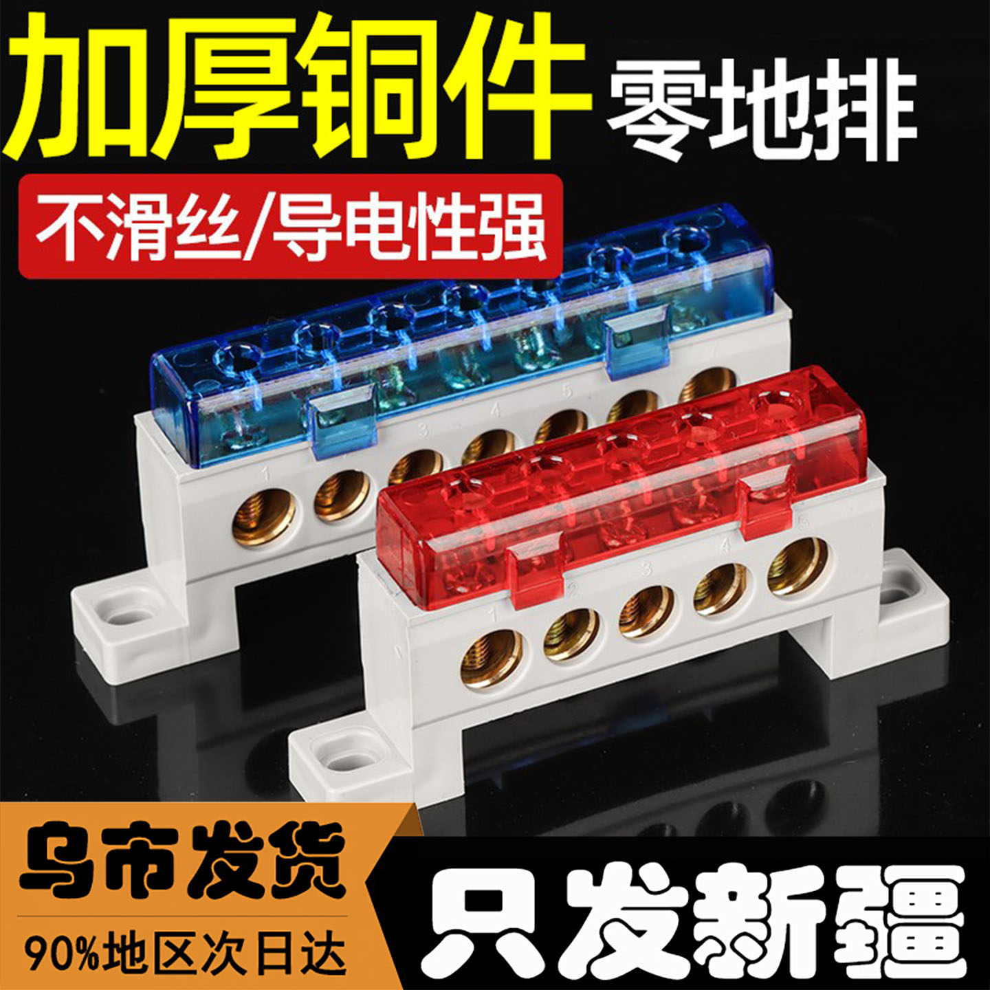 新疆发货彩色零地排接线端子