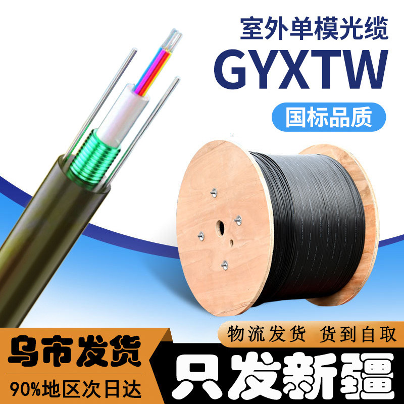 新疆GYXTW光纤线缆室外中心束管式通信监控光缆多芯单模通信光缆