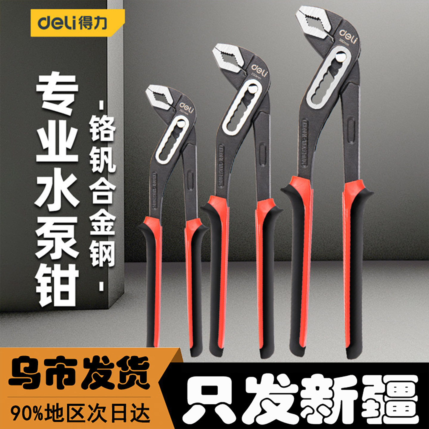 得力家用卫浴可调多功能水泵钳
