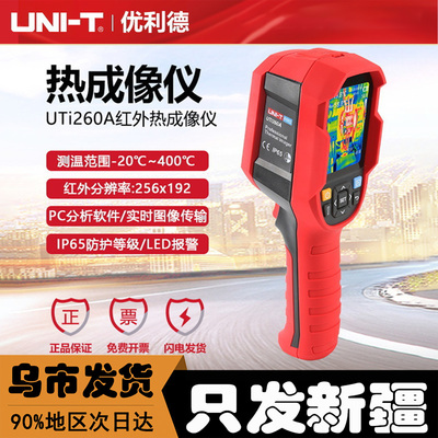 新疆优利德UTi260A热成像仪