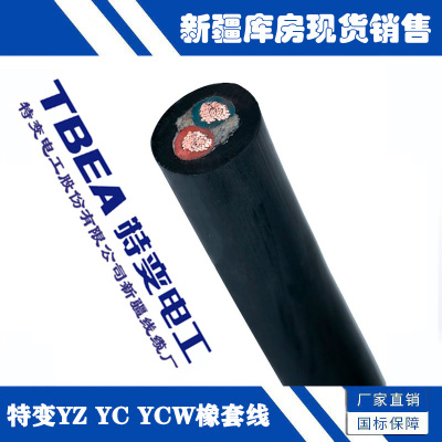 新疆特变电工1-6平方YZ YC YCW防冻耐磨橡胶橡套软丝通用电线电缆